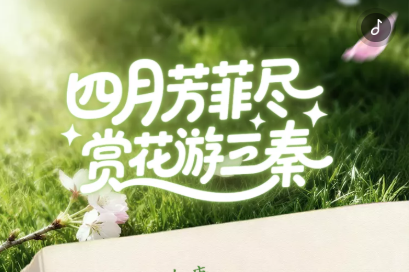 H5丨四月芳菲尽，赏花游三秦 解锁陕西春日旅游路线