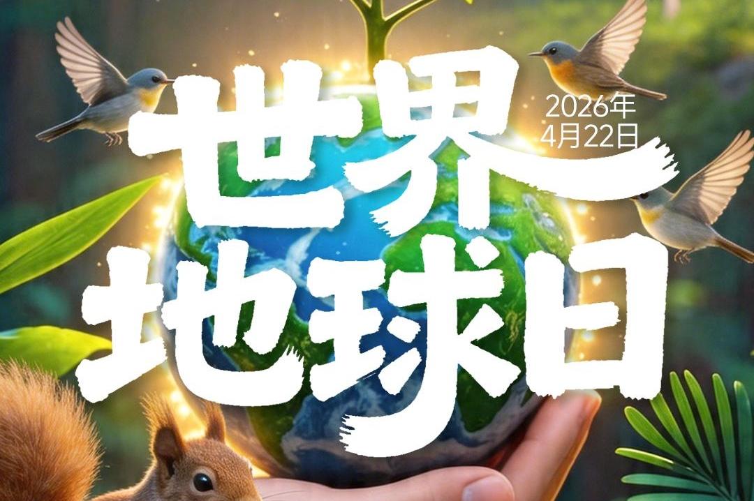 世界地球日丨珍爱自然资源，守护美丽中国‌