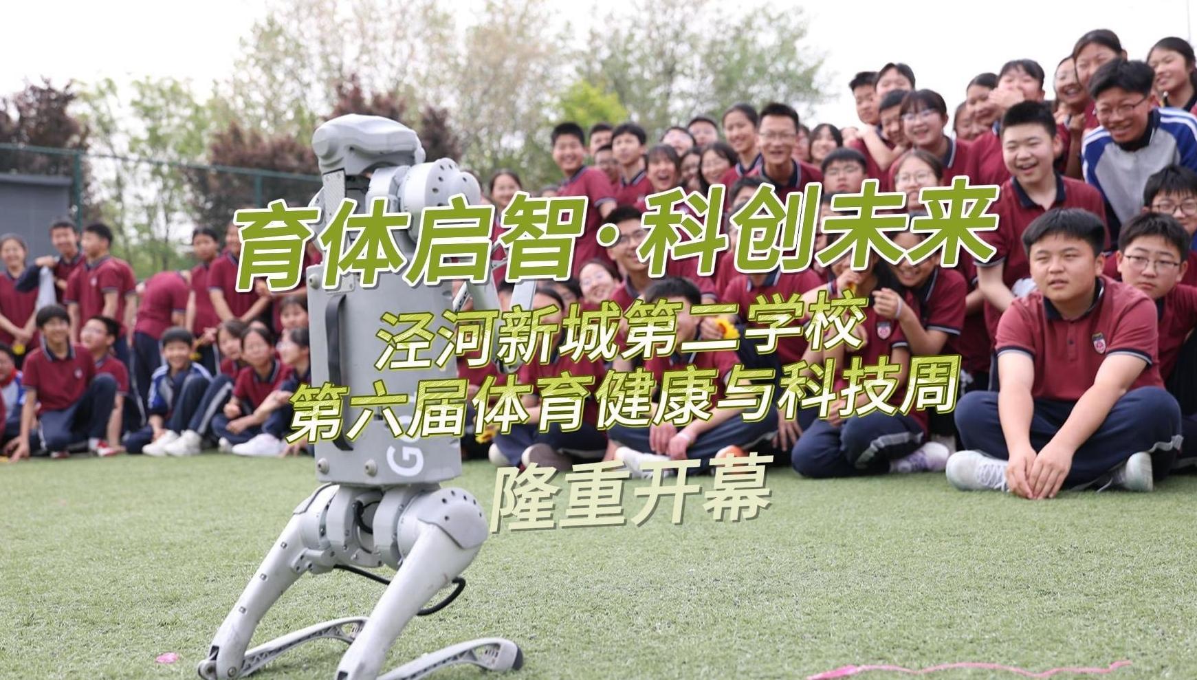 育体启智·科创未来——西咸新区泾河新城第二学校第六届体育健康与科技周开幕