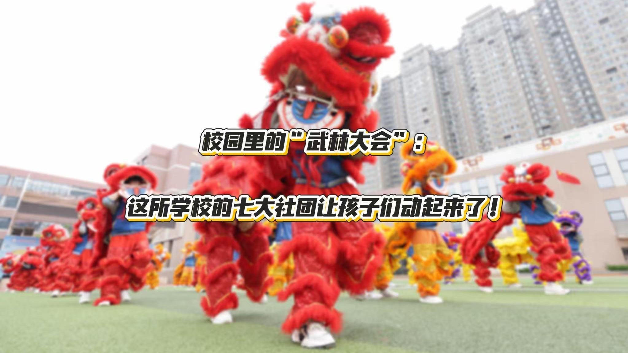 校园里的“武林大会”：这所学校的七大社团让孩子们动起来了！