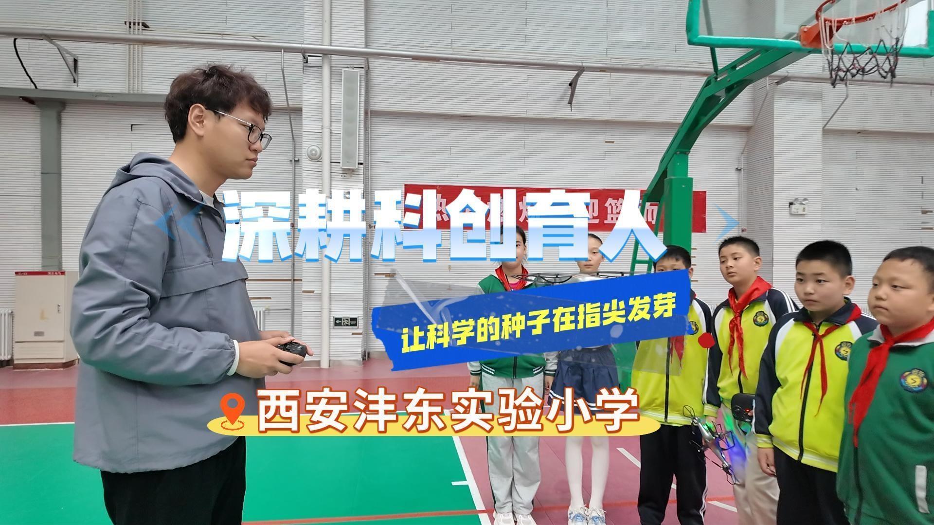 科技赋能启智润心 特色育人筑梦未来——沣东实验小学科技教育实践