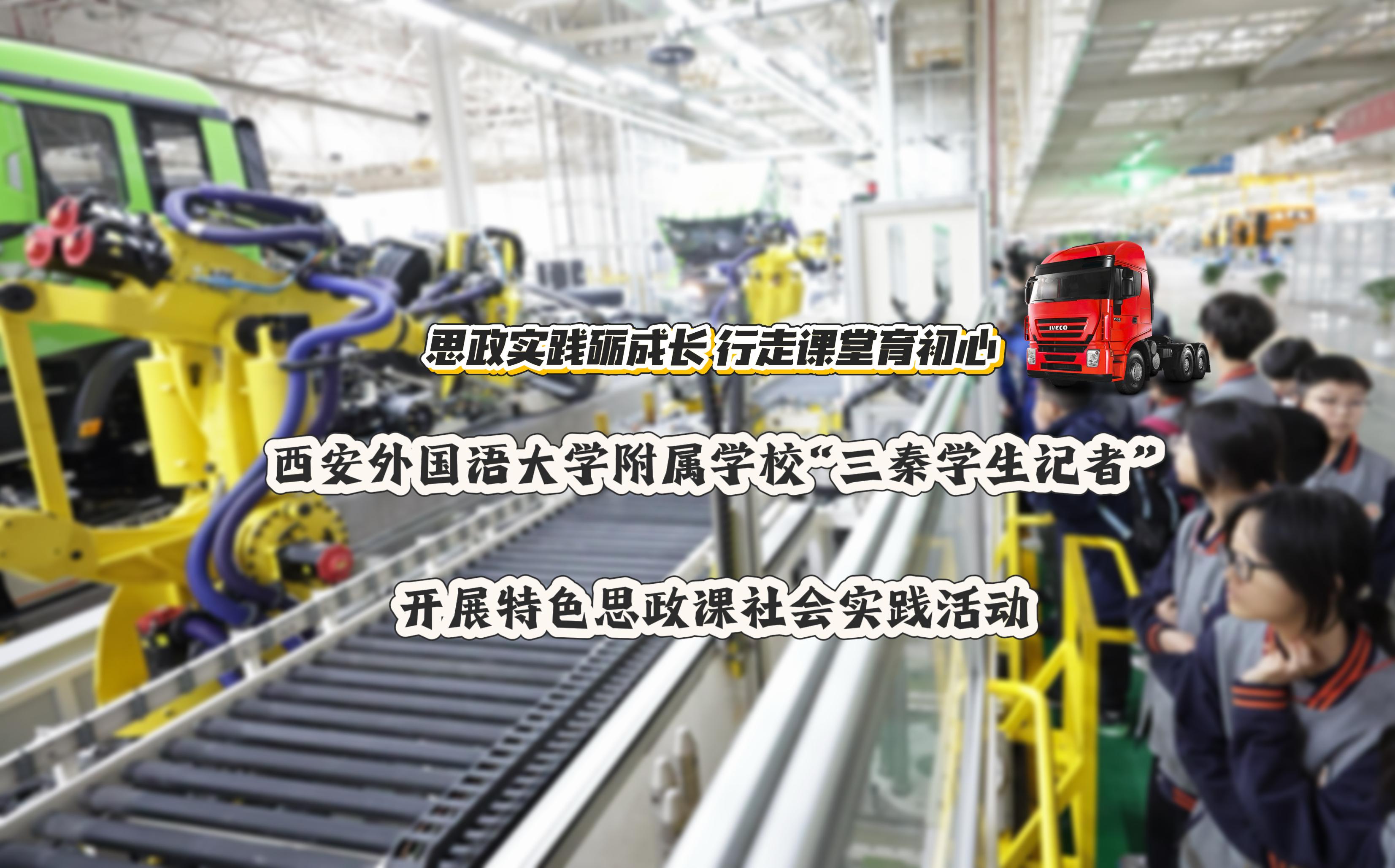 西安外国语大学附属学校“三秦学生记者”开展特色思政课社会实践活动