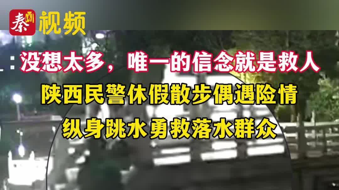 “没想太多，唯一的信念就是救人”陕西民警休假散步偶遇险情，纵身跳水勇救落水群众