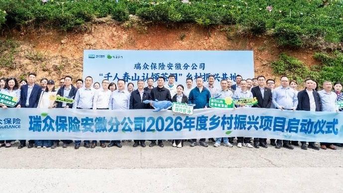 瑞众保险“千人上春山”活动启幕 沉浸式公益助力石台乡村振兴