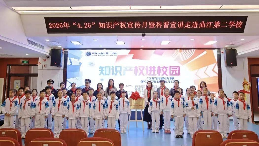 看电影、学动画、抢答题……曲江“知识产权小课堂”走进校园