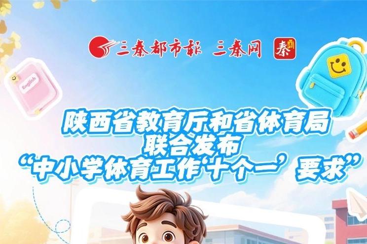 陕西省教育厅和省体育局联合发布“中小学体育工作‘十个一’ 要求”