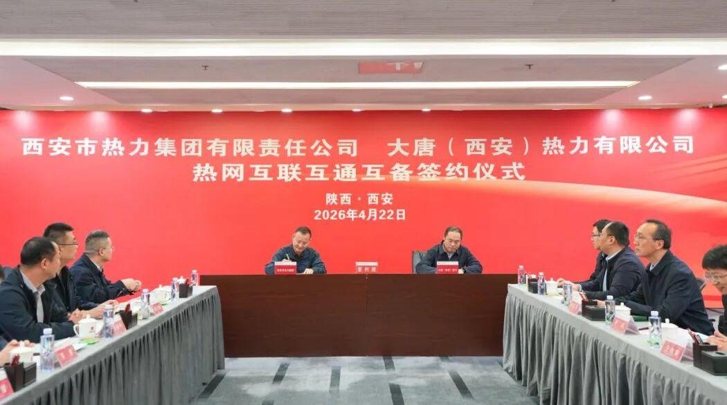 强强联合筑牢民生供热防线 大唐（西安）热力与西安热力集团签约