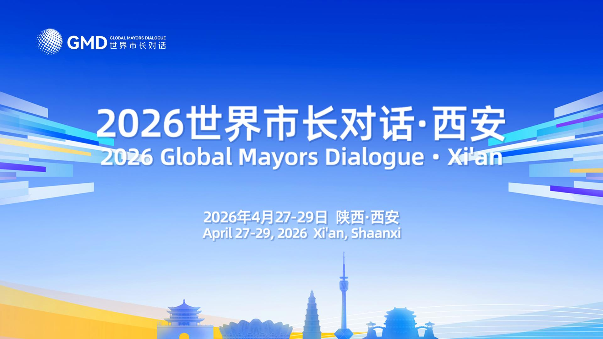 专题丨2026世界市长对话·西安
