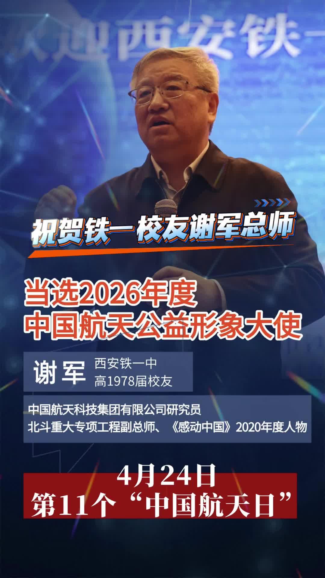 西安铁一中校友谢军总师，当选2026年度“中国航天公益形象大使”
