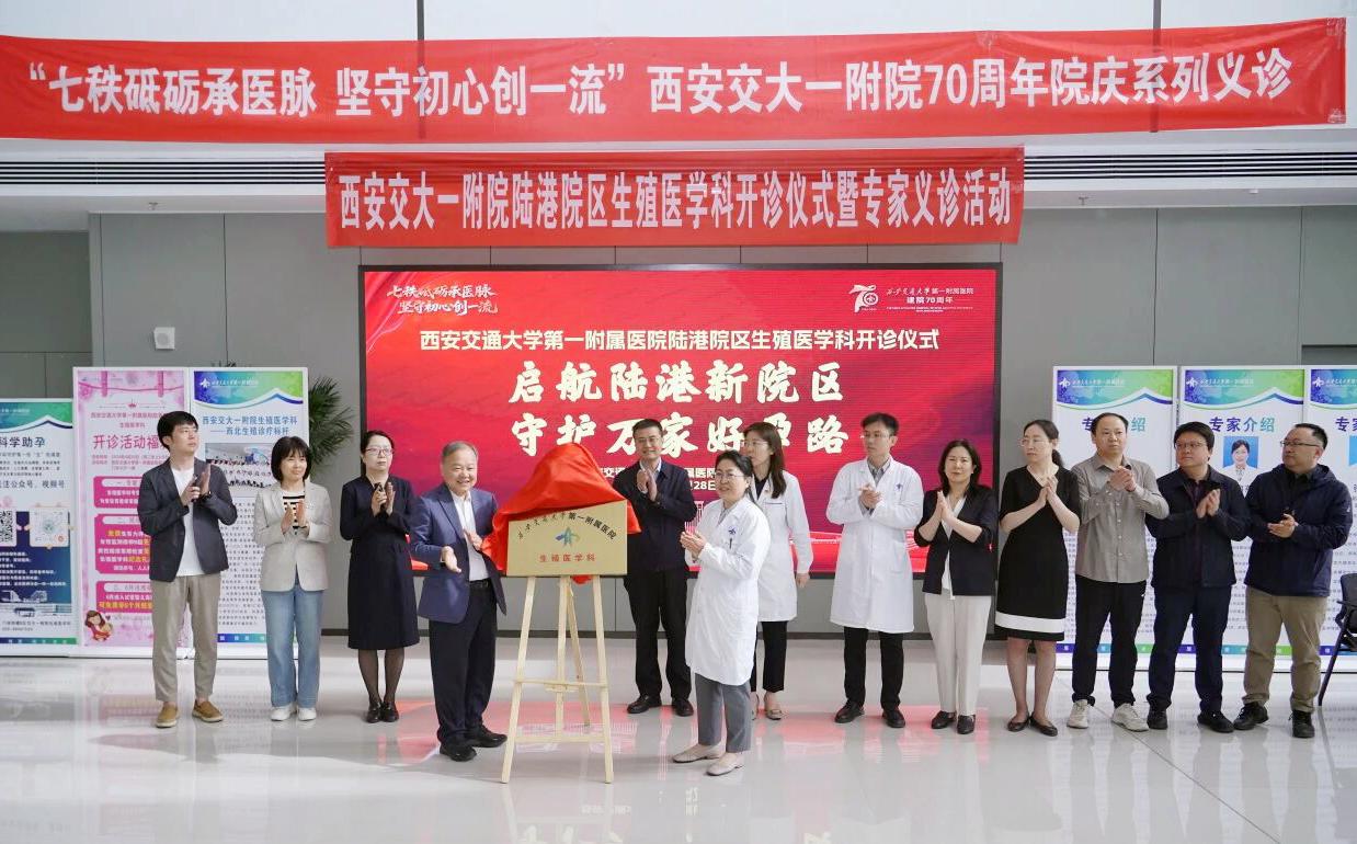 西安交大一附院陆港院区生殖医学科正式开诊