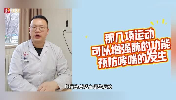 那些运动能增强肺功能，预防哮喘的发生，答案全在这个视频里！