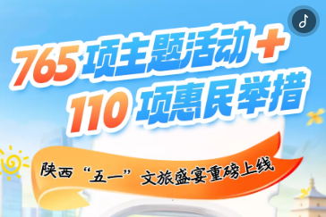 H5丨陕西“五一”文旅盛宴重磅上线