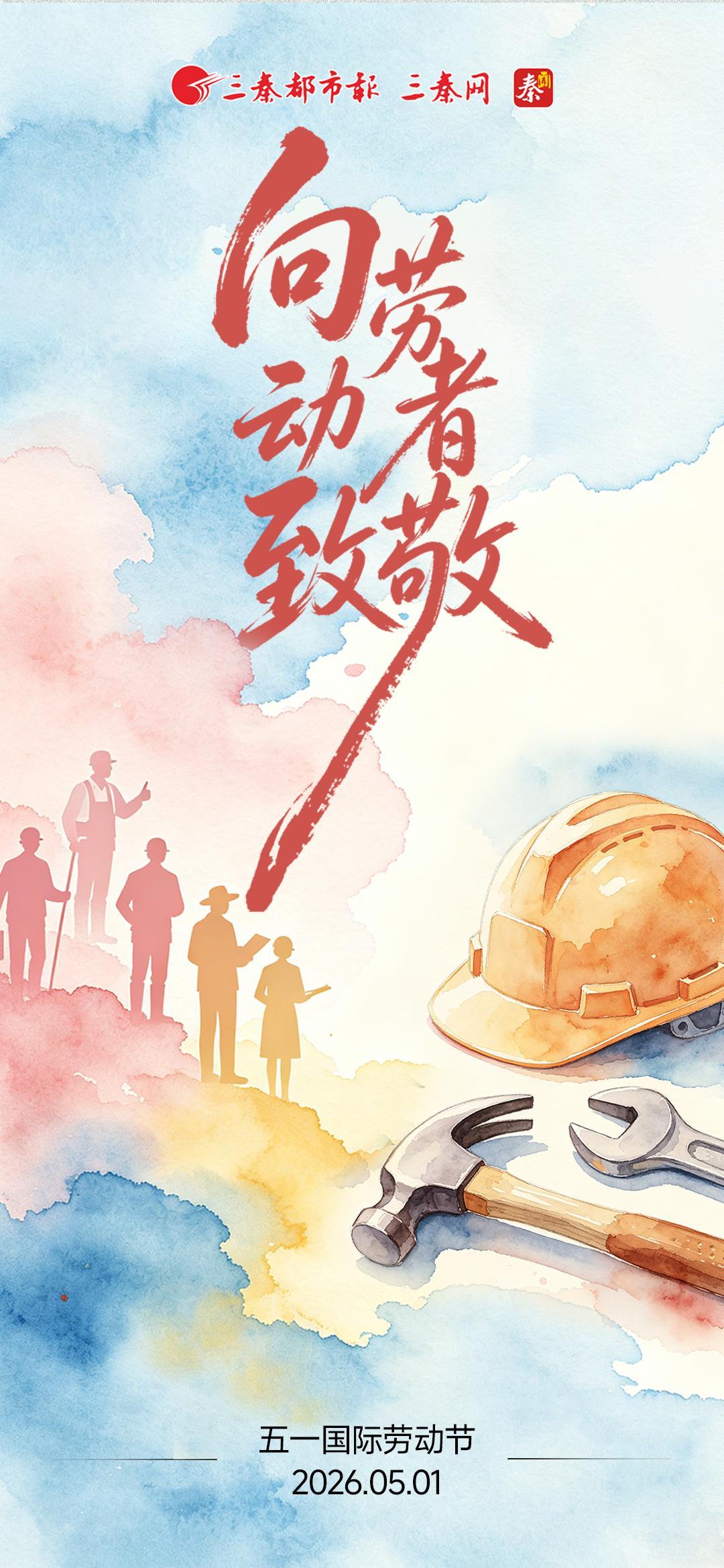 向劳动者致敬！