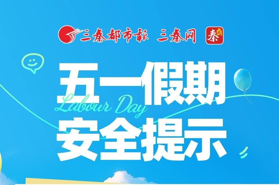 九宫格丨五一假期安全提示