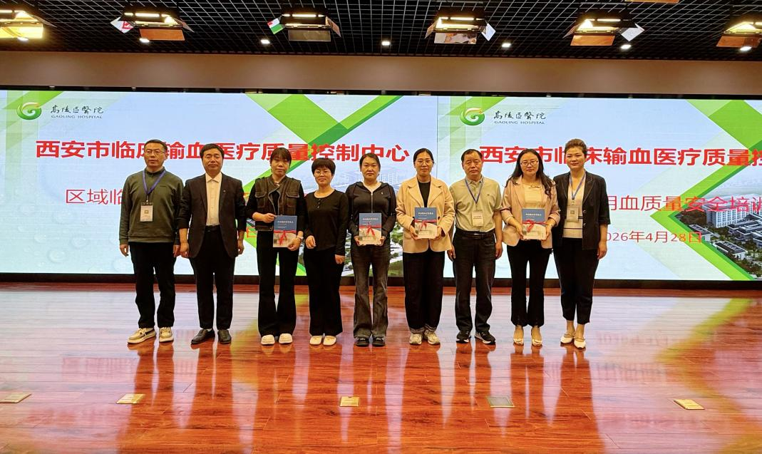 西安市临床用血质量安全培训在高陵举行