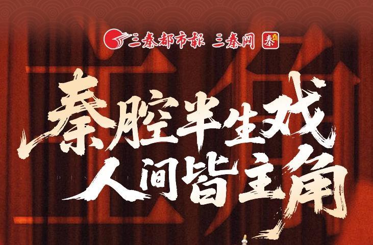 秦腔半生戏 人间皆主角