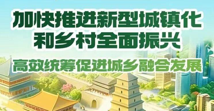 陕西加快推进新型城镇化和乡村全面振兴<br>