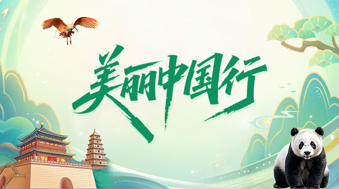 专题丨美丽中国行