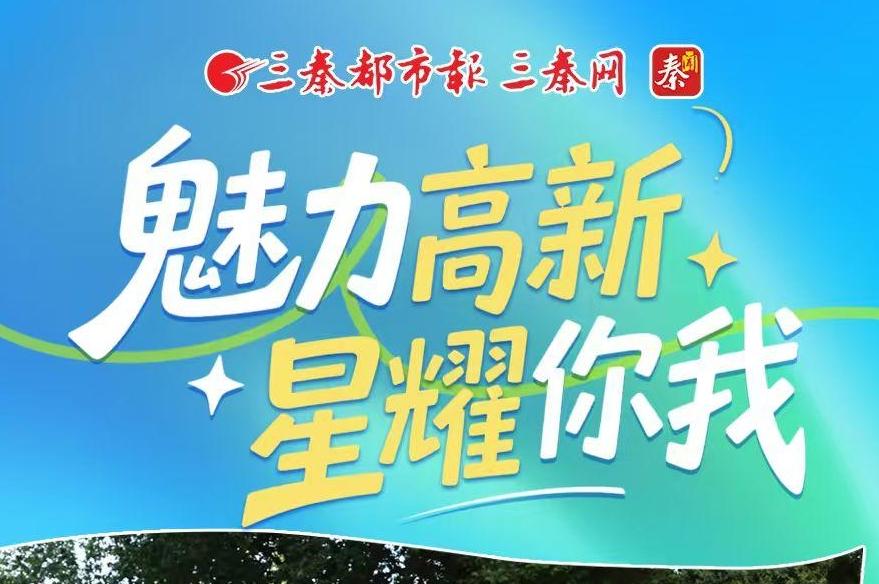 魅力高新 星耀你我