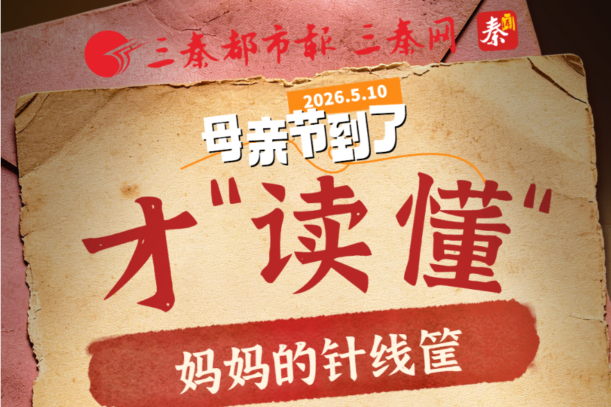 母亲节丨才“读懂”妈妈的针线筐