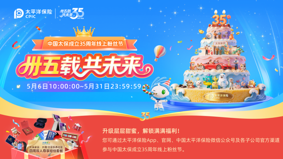 中国太保成立35周年线上粉丝节启幕 以感恩之名共赴美好未来