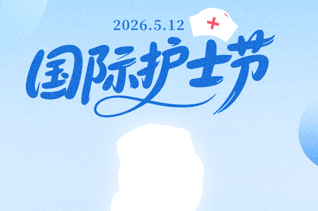 国际护士节丨我们的护士，我们的未来：赋能护士，守护生命‌