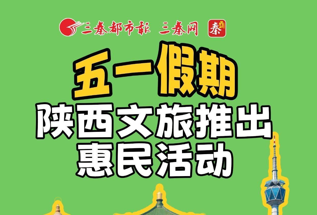 长图丨五一假期陕西文旅推出惠民活动