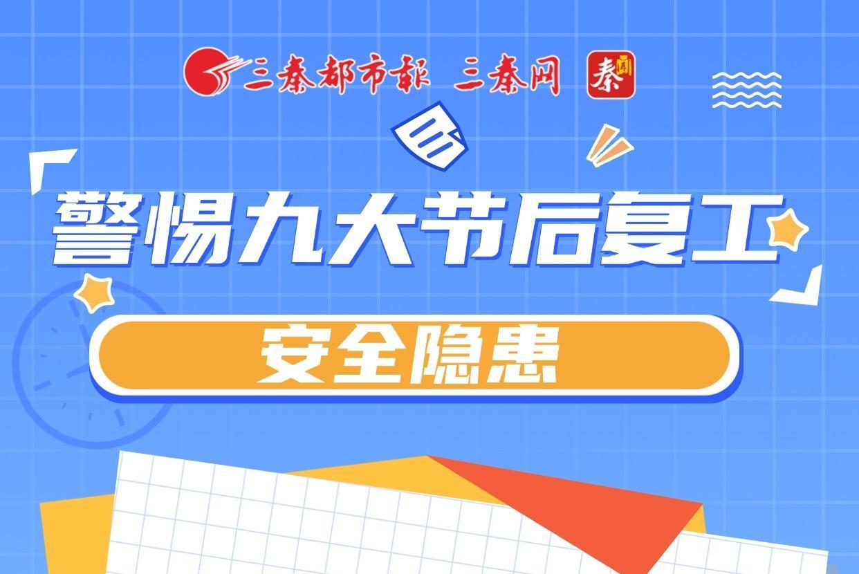 九宫格丨警惕九大节后复工安全隐患