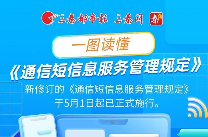 长图丨一图读懂《通信短信息服务管理规定》