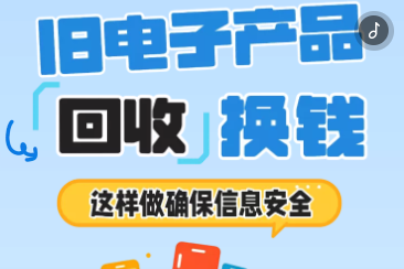H5丨旧电子产品回收换钱，这样做确保信息安全