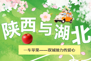 陕西与湖北：一车苹果 双城接力传爱心