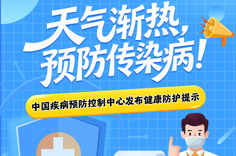 天气渐热，预防传染病！中国疾病预防控制中心发布健康防护提示