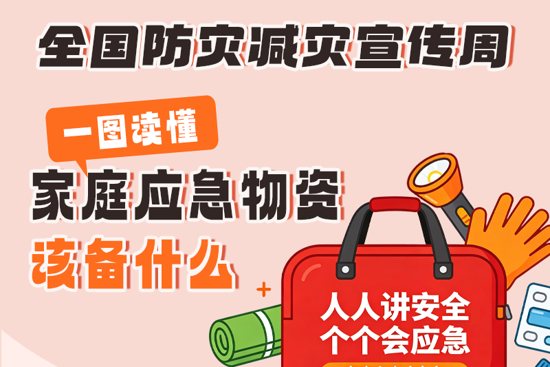 长图丨全国防灾减灾宣传周 ：一图读懂家庭应急物资该备什么