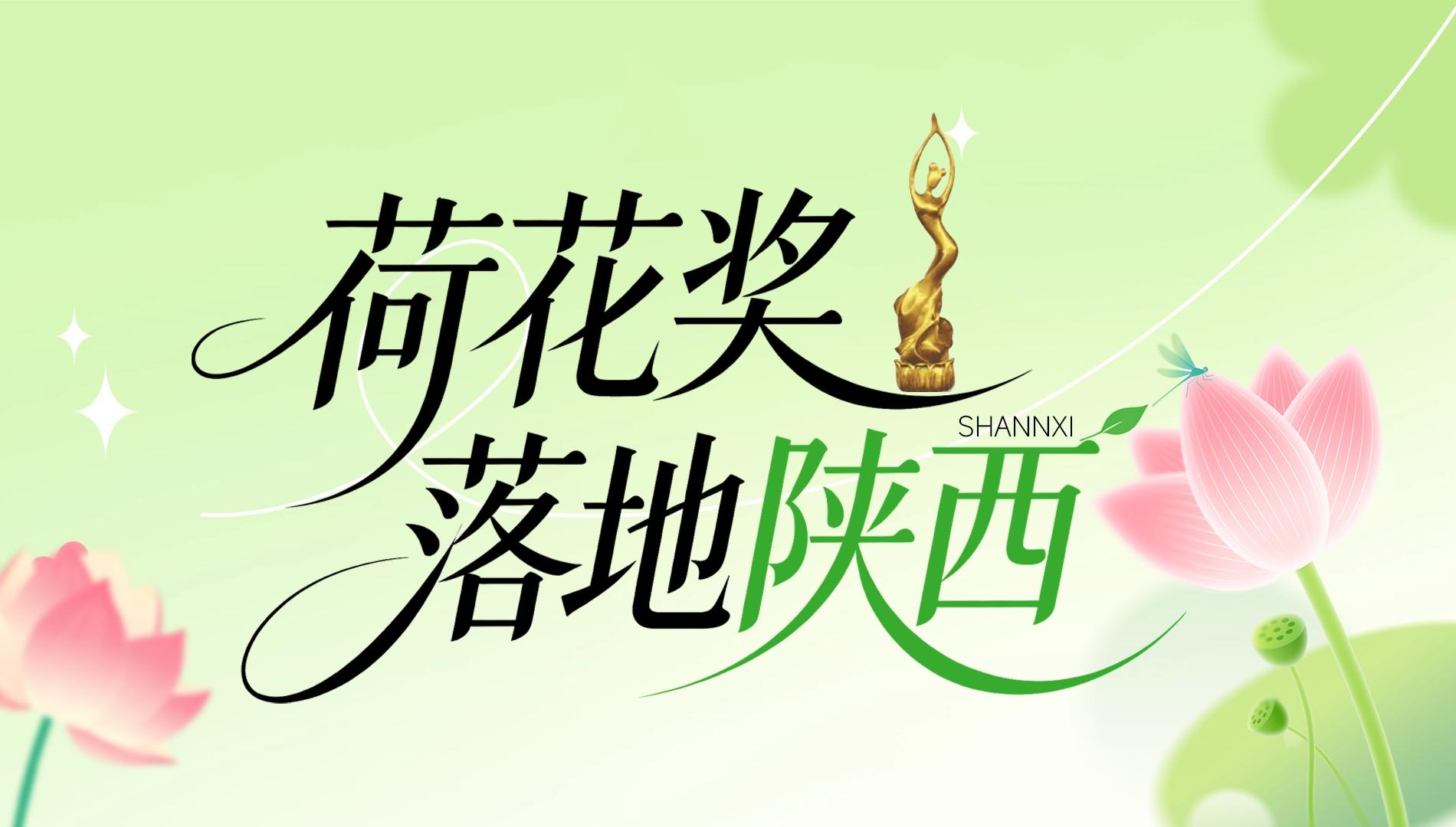 专题丨荷花奖落地陕西