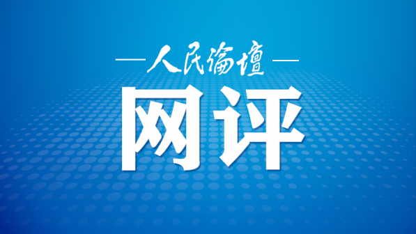人民论坛网评 | 用“小实事”累积“大幸福”