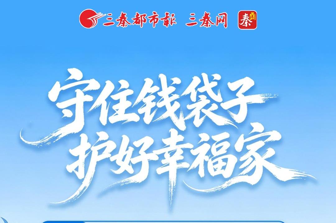 守住钱袋子 护好幸福家——5月15日全国公安机关打击和防范经济犯罪宣传日