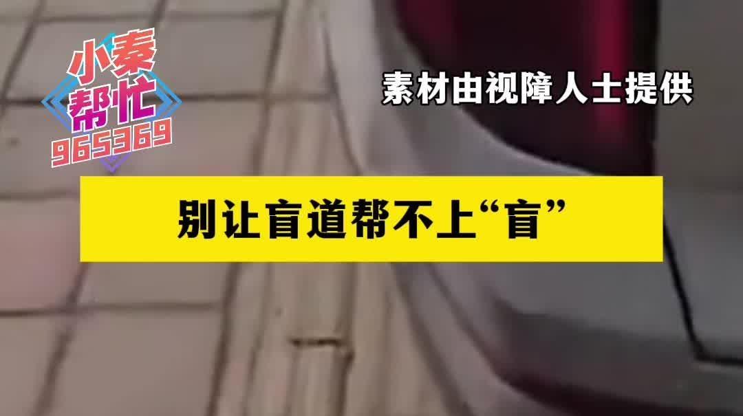小秦帮忙｜别让盲道帮不上“盲”