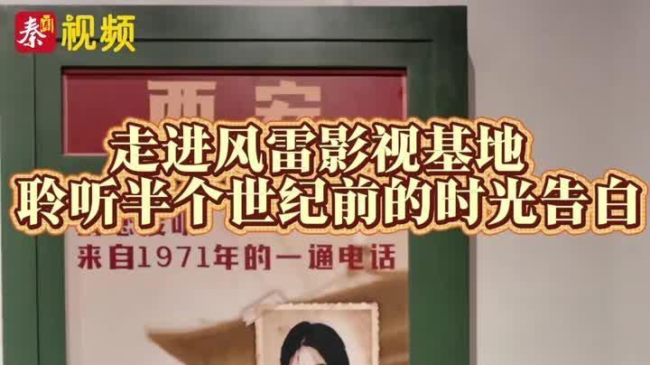 走进风雷影视基地 聆听来自1971年的时光告白