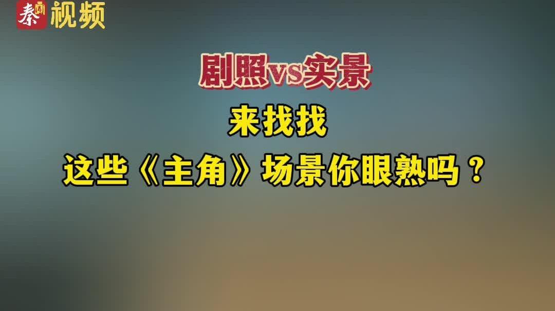 剧照vs实景！来找找，这些《主角》场景你眼熟吗？