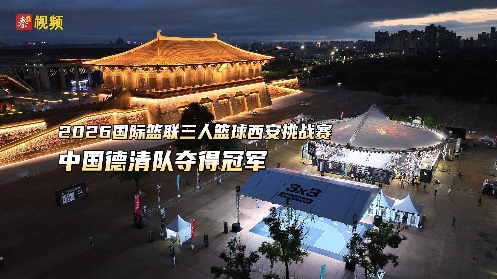 2026国际篮联三人篮球西安挑战赛 中国德清队夺得冠军