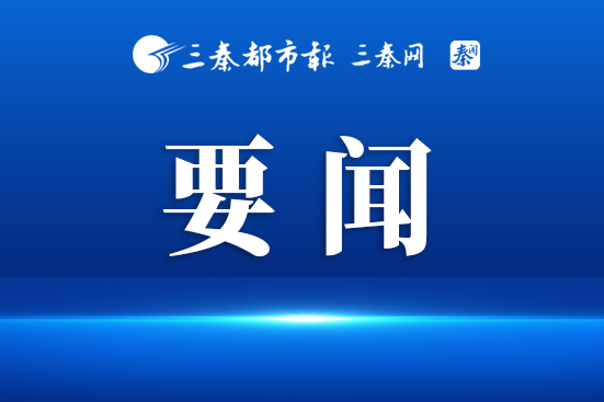 持续筑牢法治之基 加快建设更高水平的法治陕西