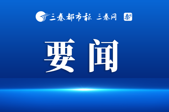 坚定不移走好高质量全面转型发展之路 以实干实绩确保“十五五”开好局起好步