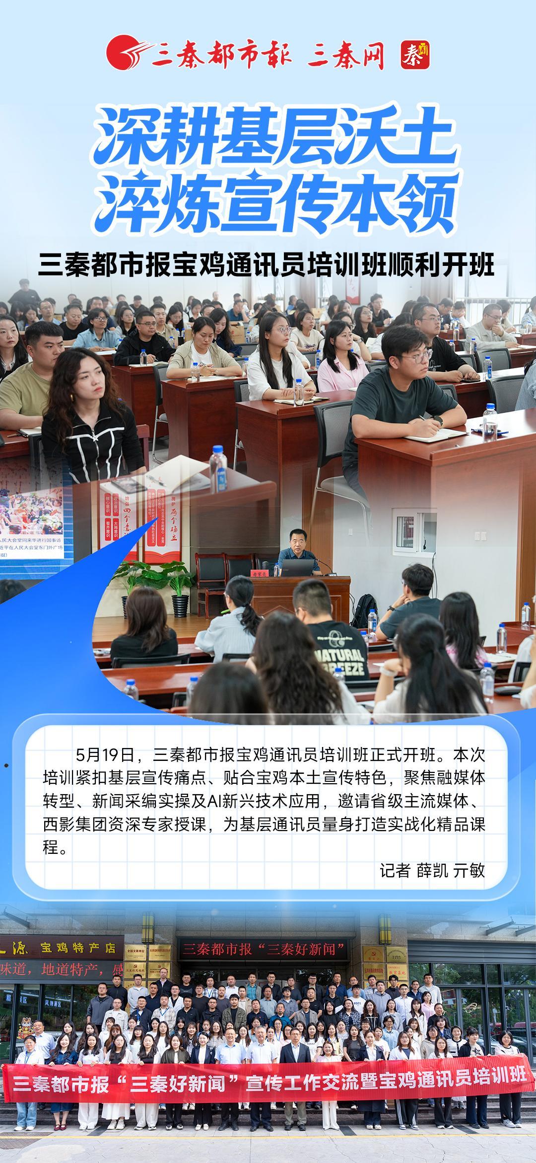 深耕基层沃土 淬炼宣传本领——三秦都市报宝鸡通讯员培训班顺利开班