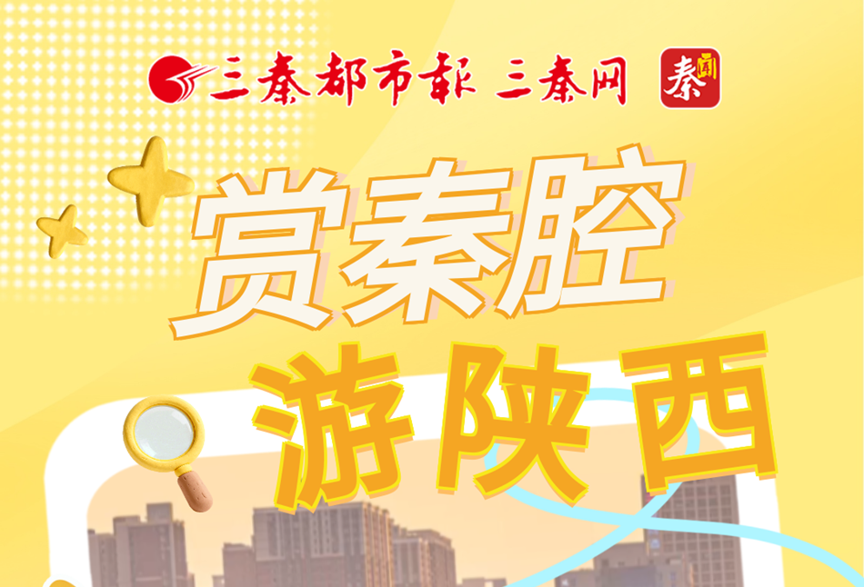 赏秦腔 游陕西，打卡《主角》取景地！