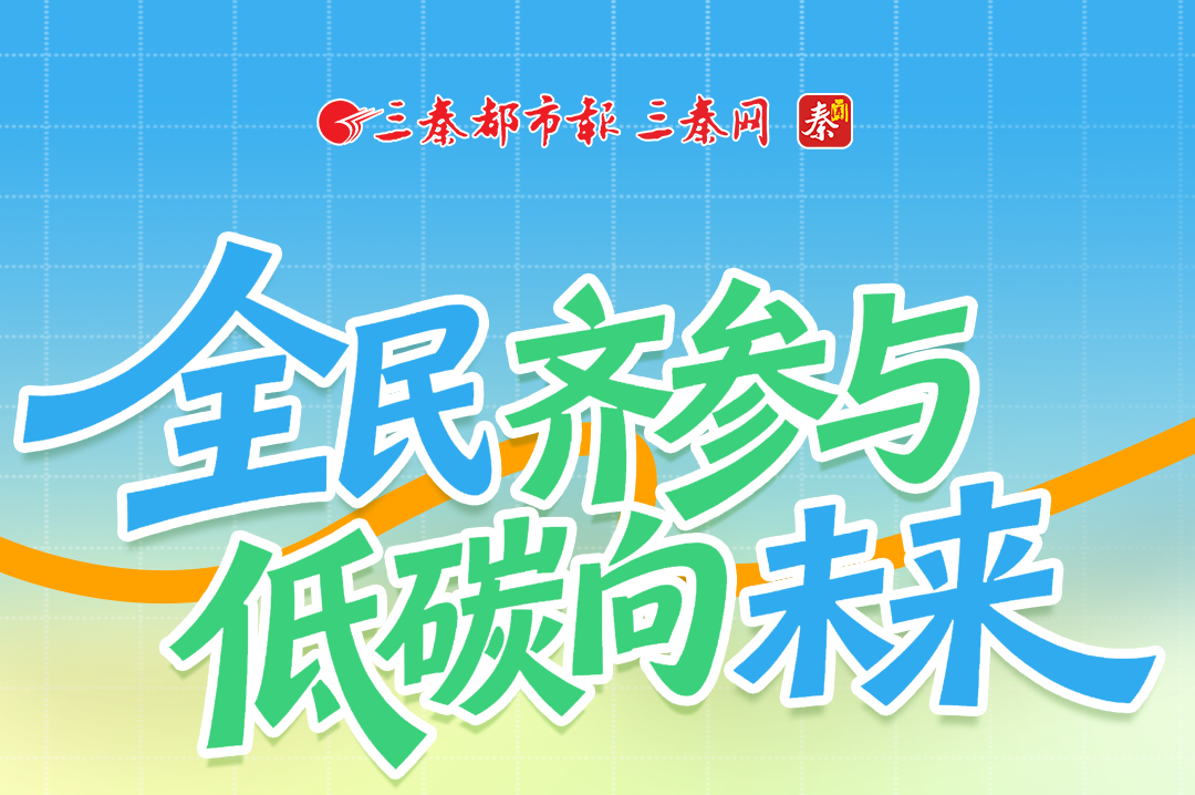 全民齐参与 低碳向未来——2026年全国城市生活垃圾分类宣传周
