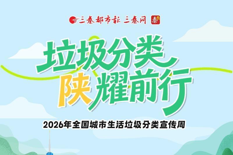 垃圾分类 “陕”耀前行——2026年全国城市生活垃圾分类宣传周