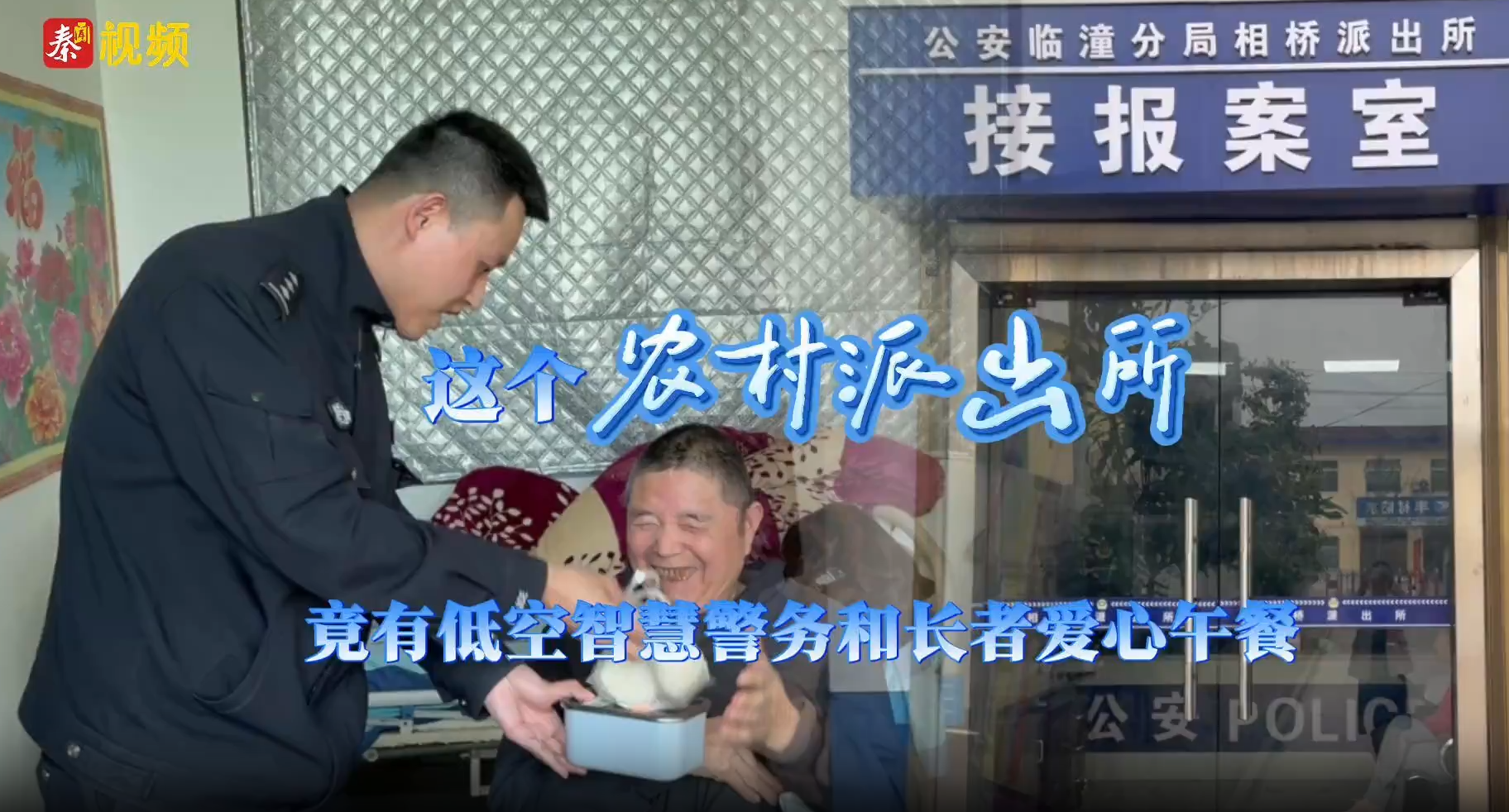 这个农村派出所竟有低空智慧警务和长者爱心午餐
