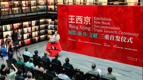 “王西京先生展览·新书·文献三重首发仪式”在京举行
