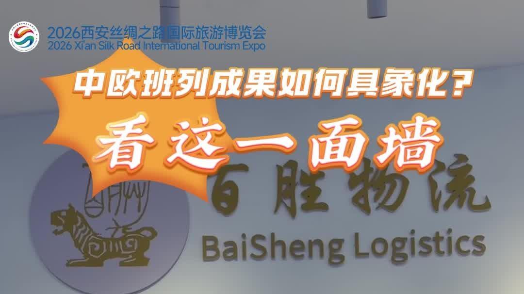 “馆”见精彩 “丝”遇中国 | 中欧班列成果如何具象化？看这一面墙
