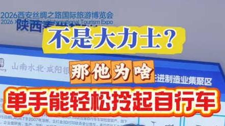 “馆”见精彩 “丝”遇中国 | 不是大力士？那他为啥单手能轻松拎起自行车